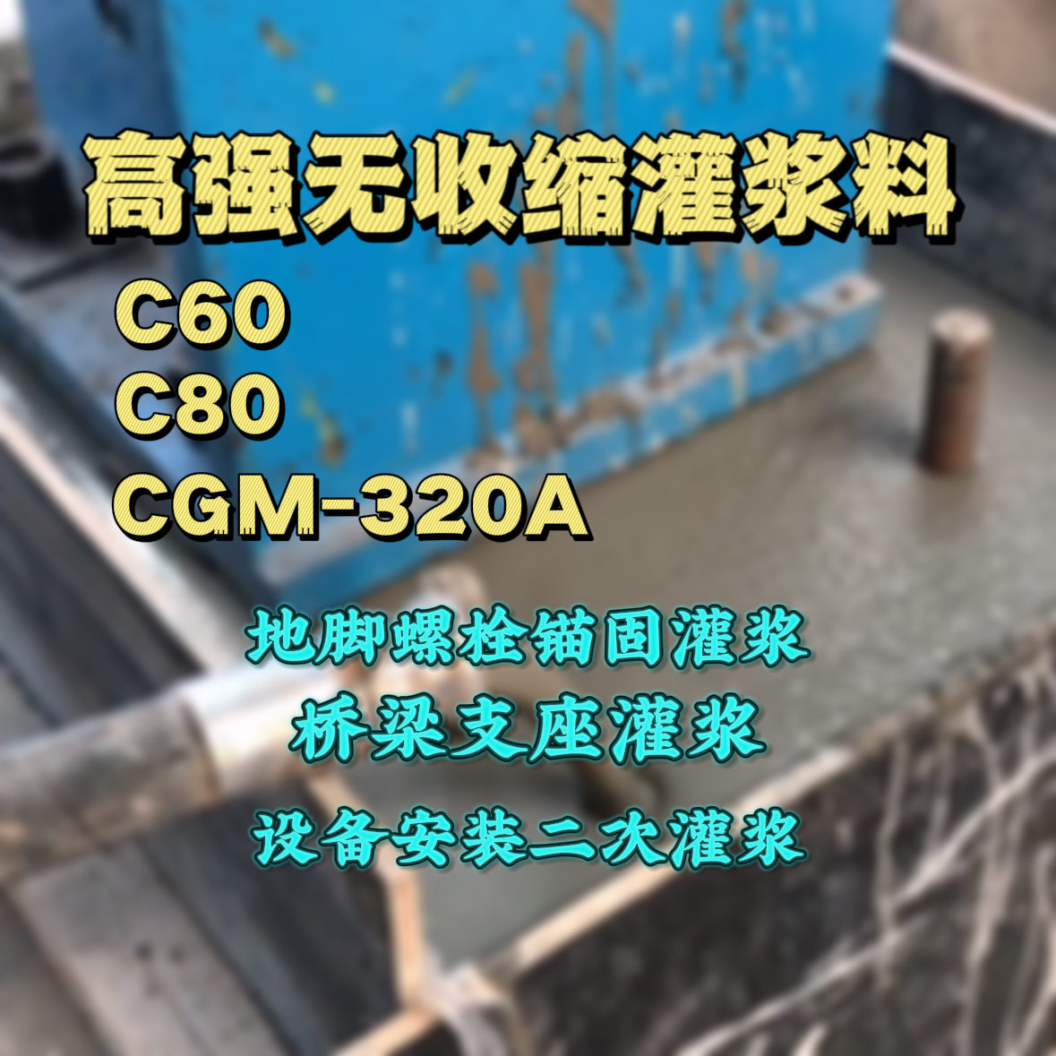 贵南C60灌浆料